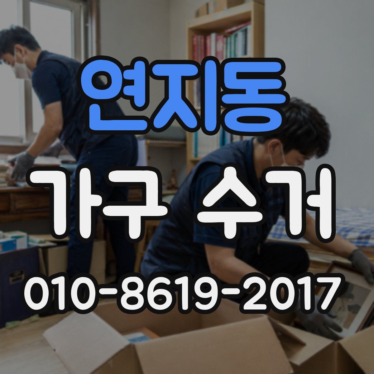 연지동 가구 수거