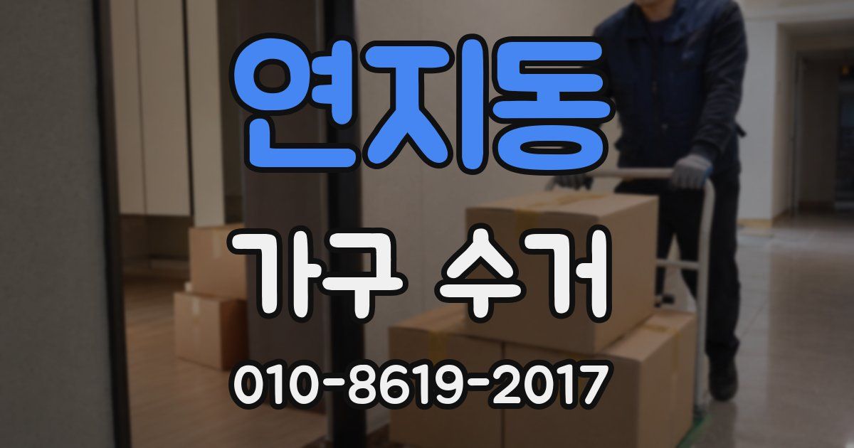 연지동 가구 수거