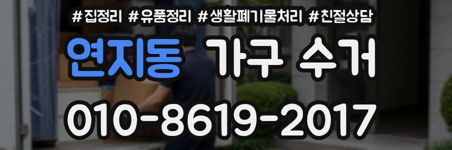 연지동 가구 수거