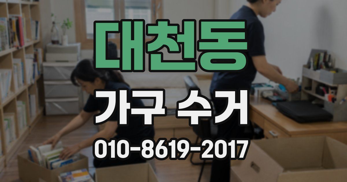 대천동 가구 수거