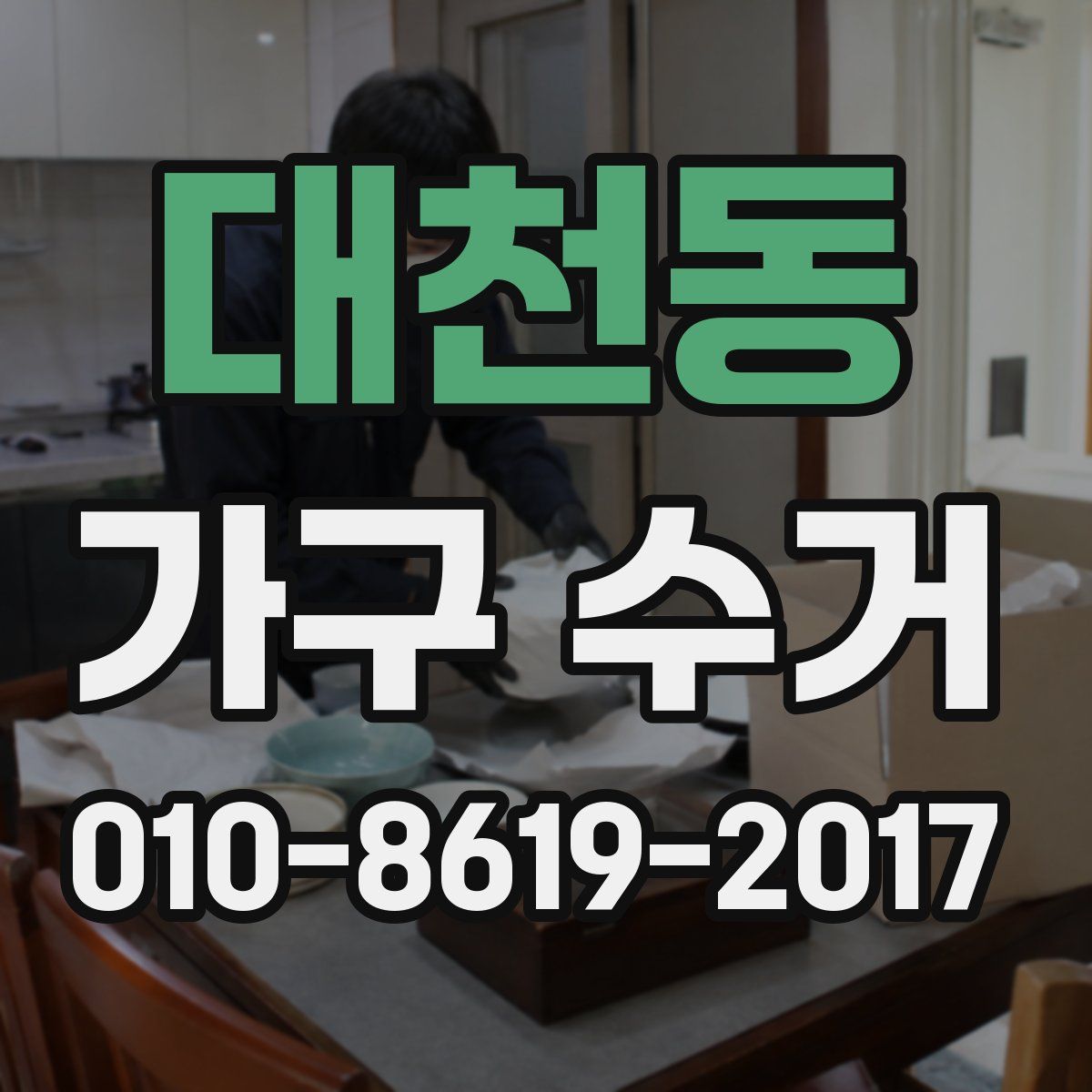 대천동 가구 수거