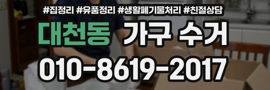 대천동 가구 수거