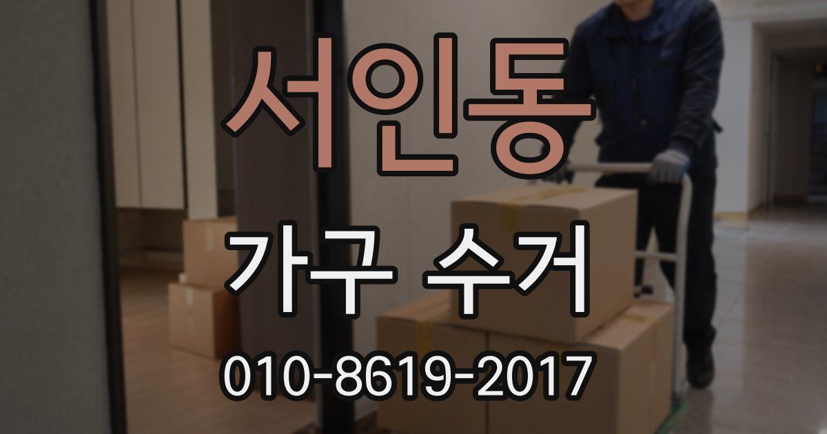 서인동 가구 수거