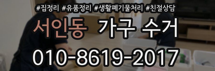 서인동 가구 수거