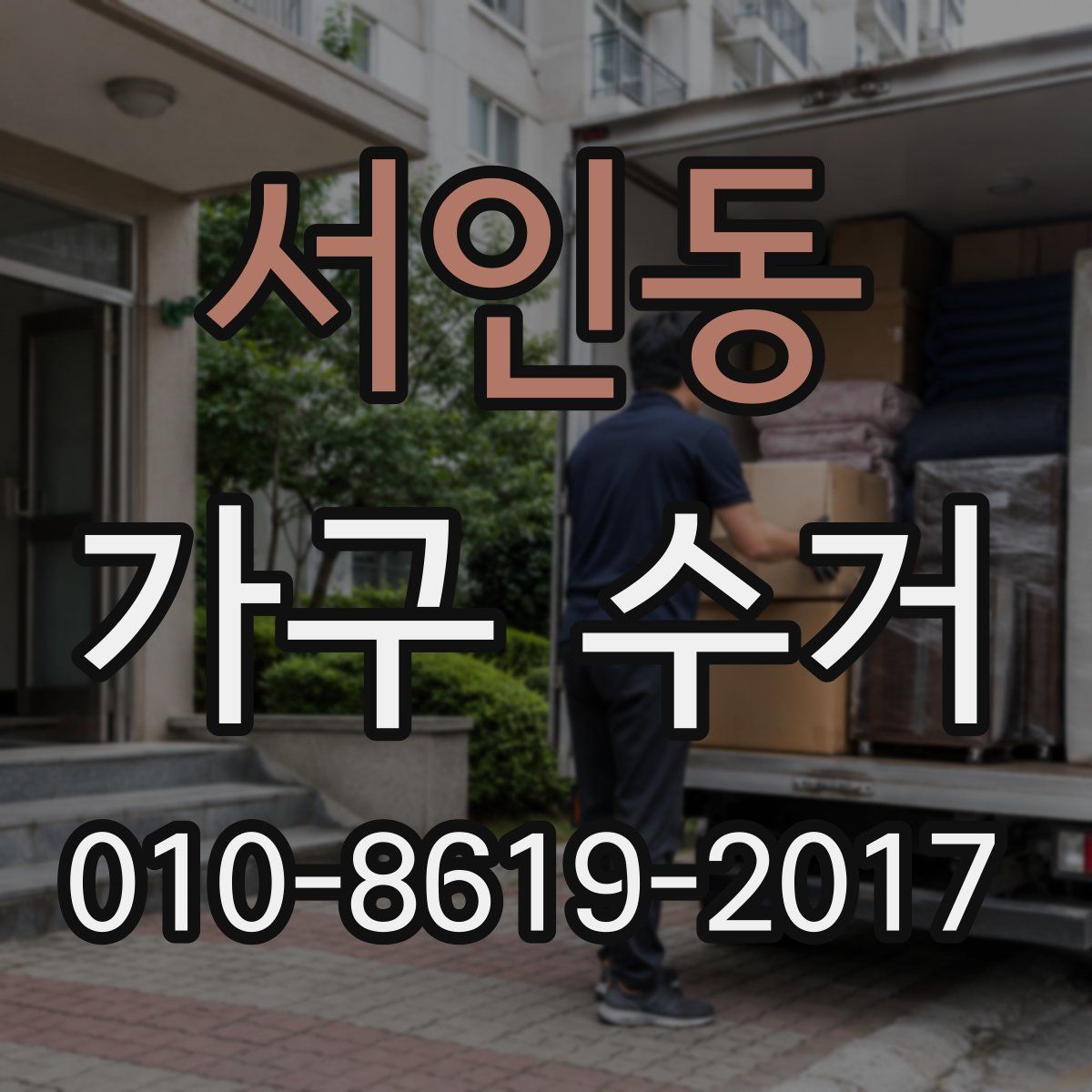 서인동 가구 수거