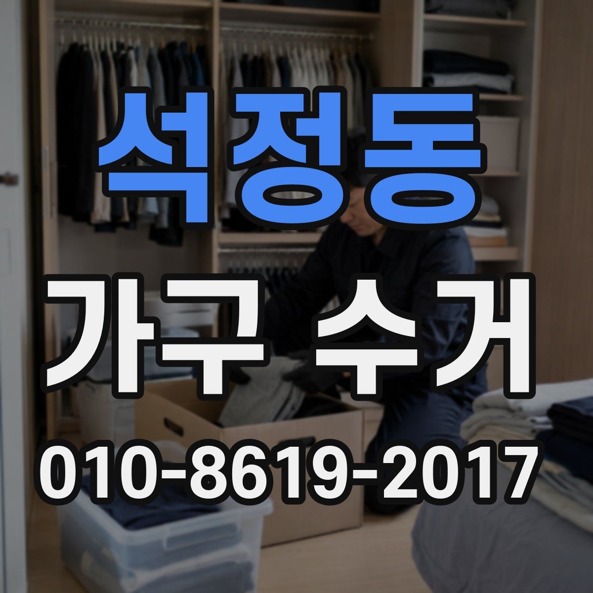 석정동 가구 수거