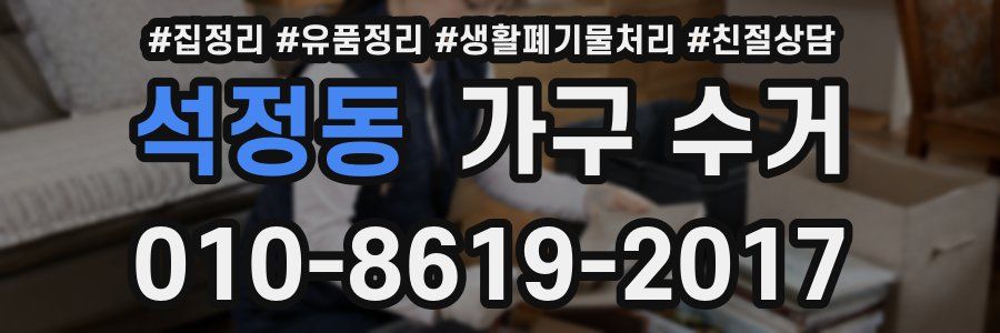 석정동 가구 수거
