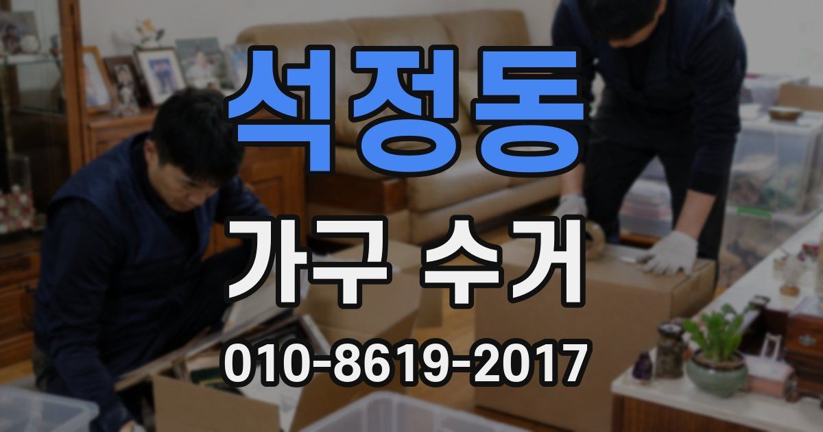 석정동 가구 수거