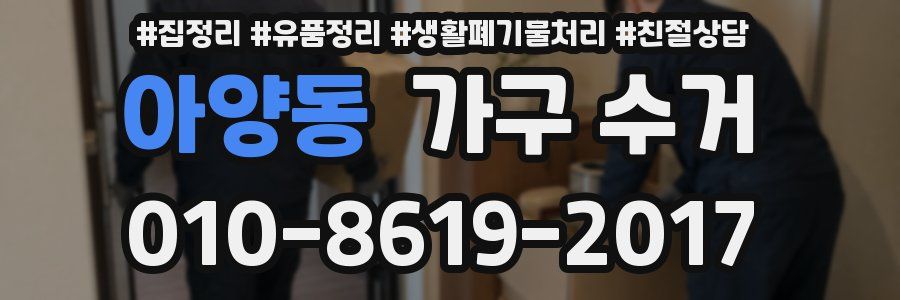 아양동 가구 수거