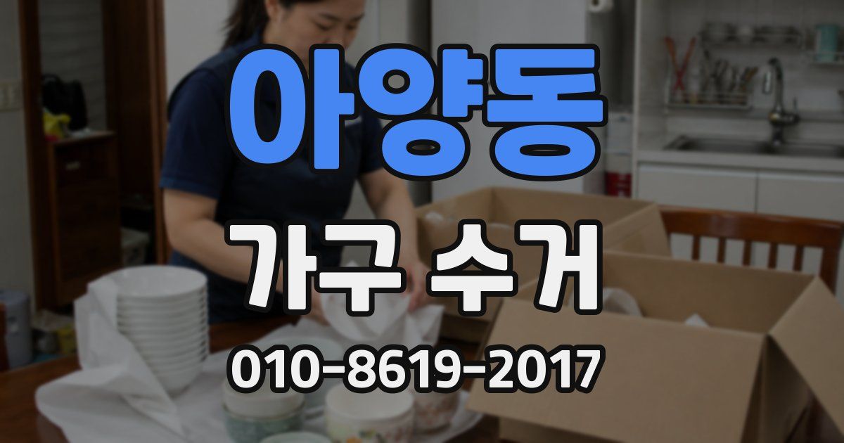 아양동 가구 수거