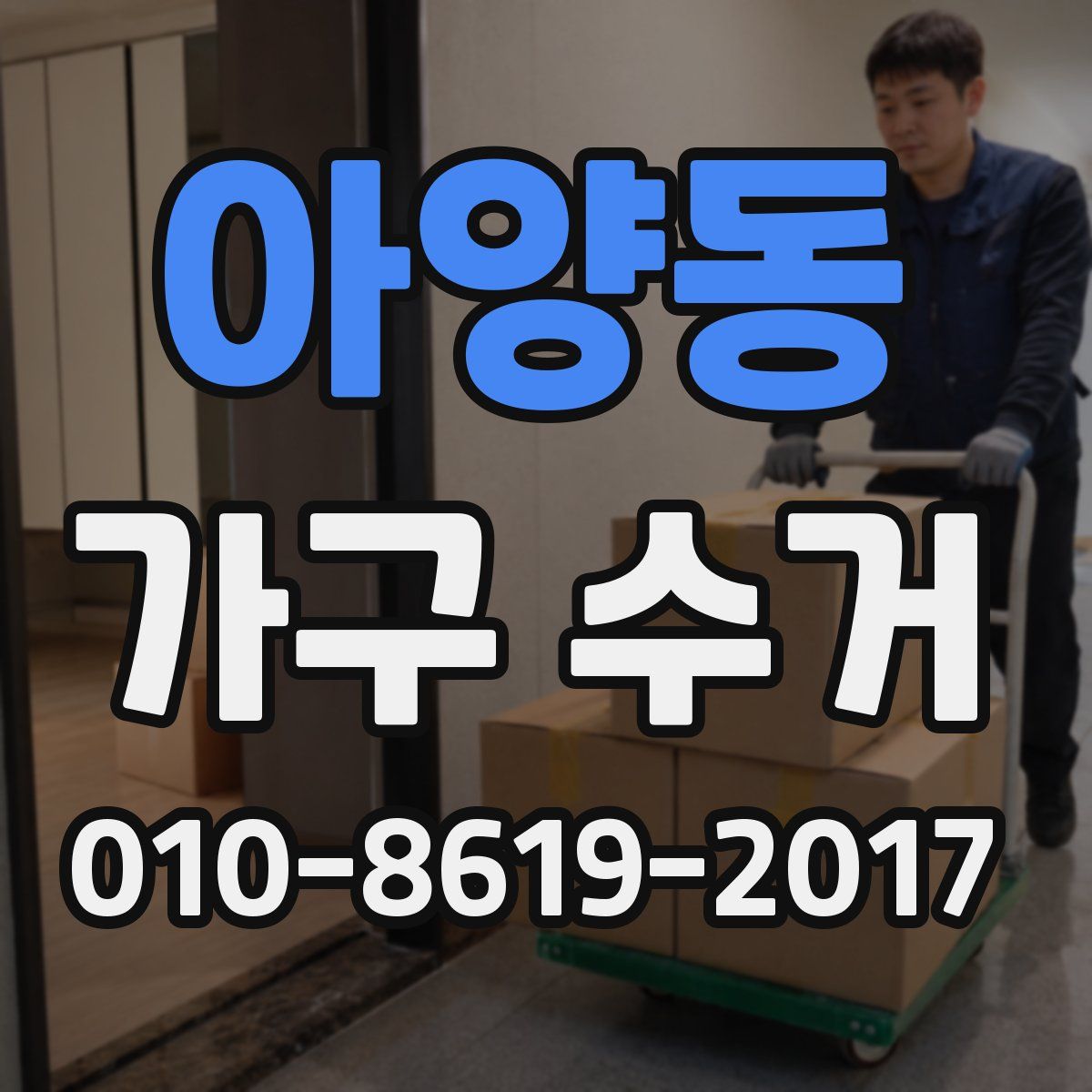 아양동 가구 수거