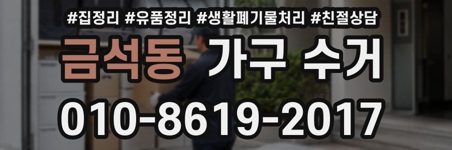 금석동 가구 수거