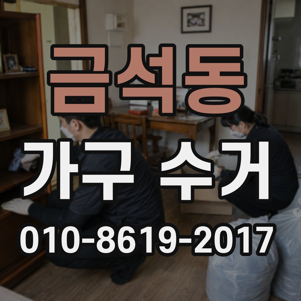 금석동 가구 수거