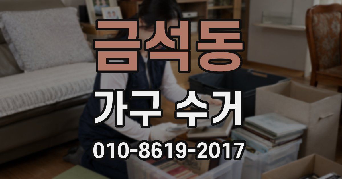 금석동 가구 수거