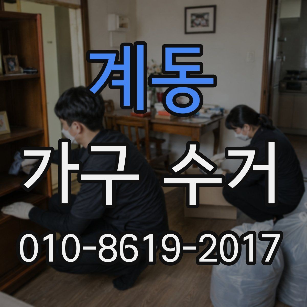 계동 가구 수거 대상인지 헷갈릴 때 확인할 기준