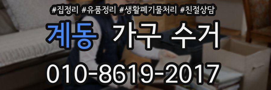 계동 가구 수거