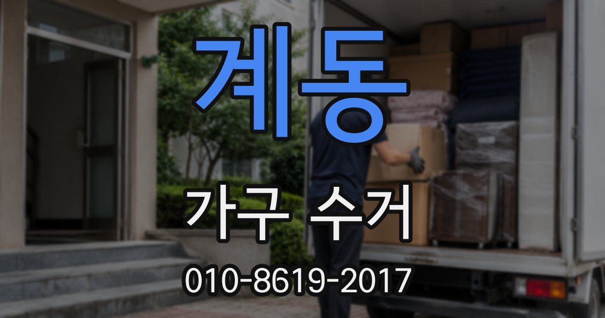 계동 가구 수거