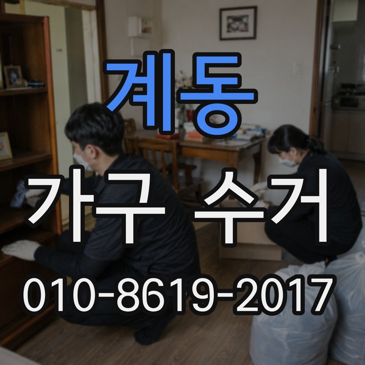 계동 가구 수거