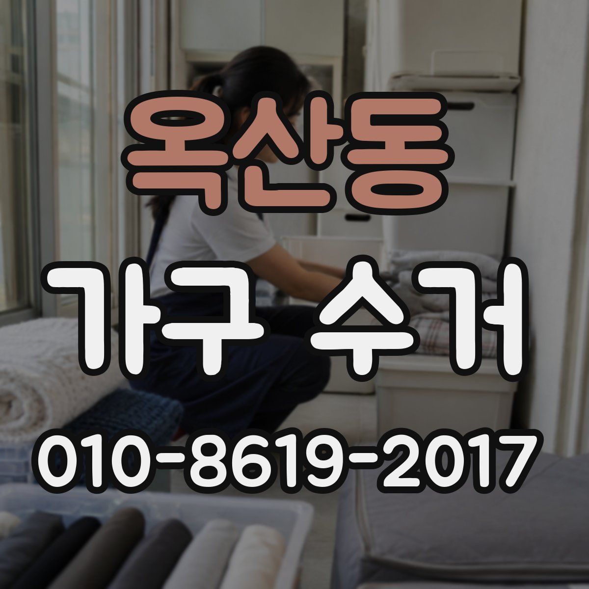 옥산동 가구 수거