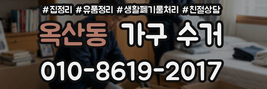 옥산동 가구 수거