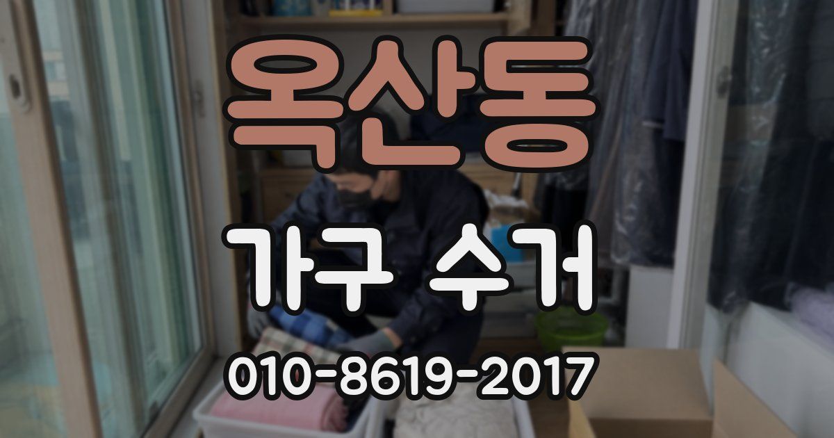 옥산동 가구 수거