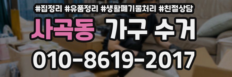 사곡동 가구 수거