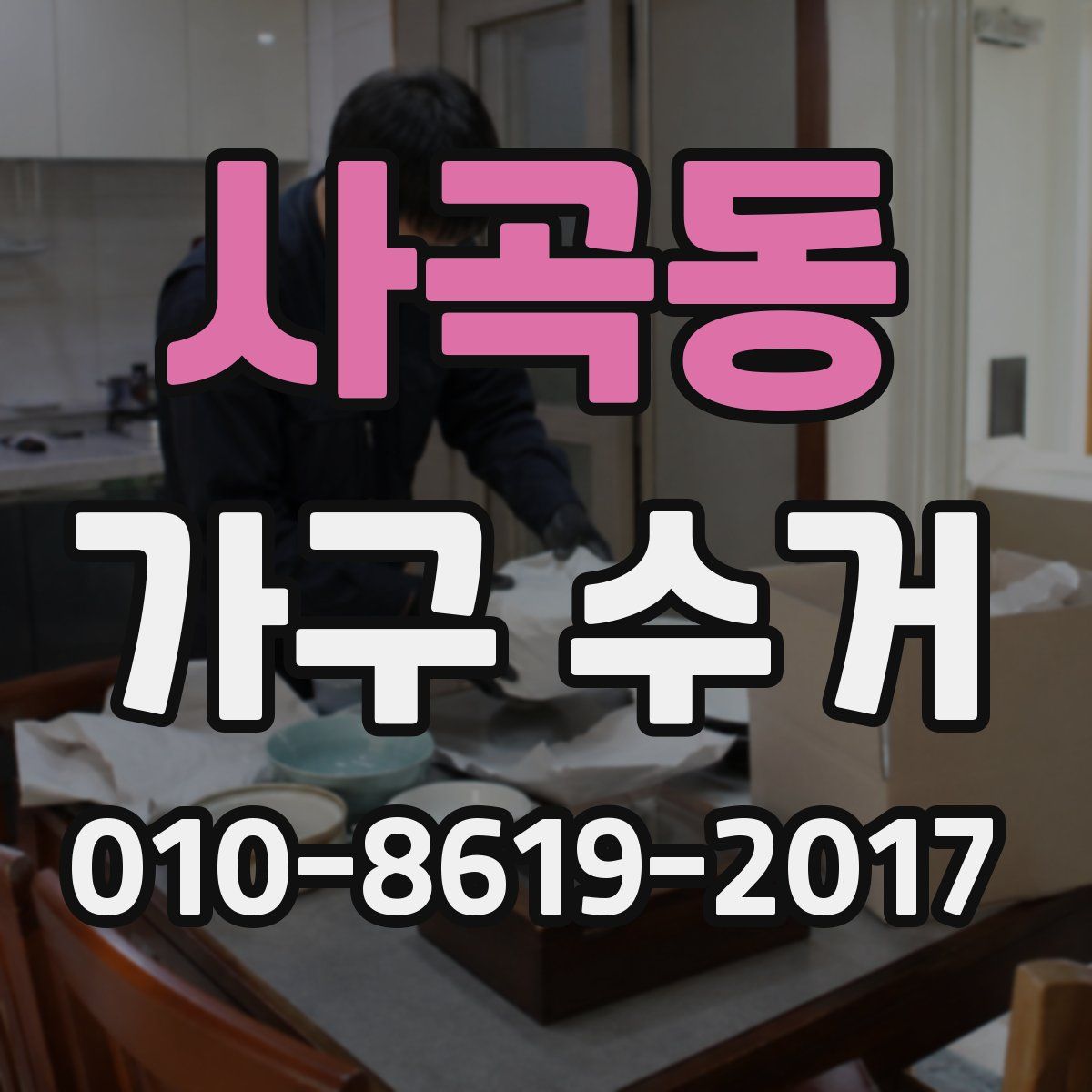 사곡동 가구 수거