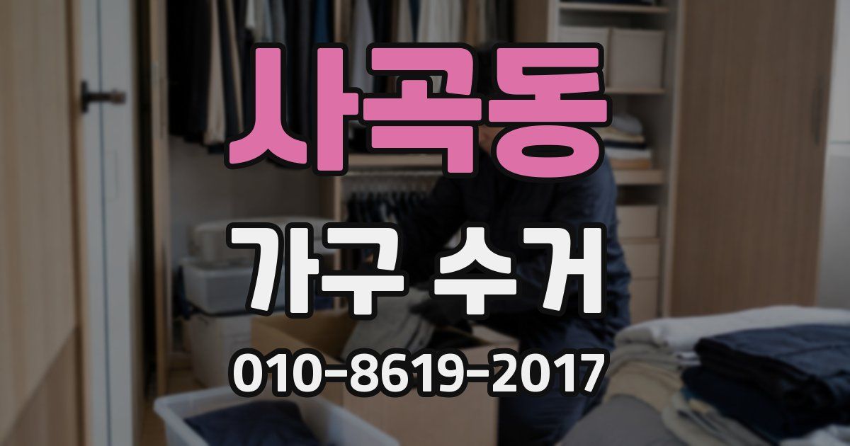 사곡동 가구 수거
