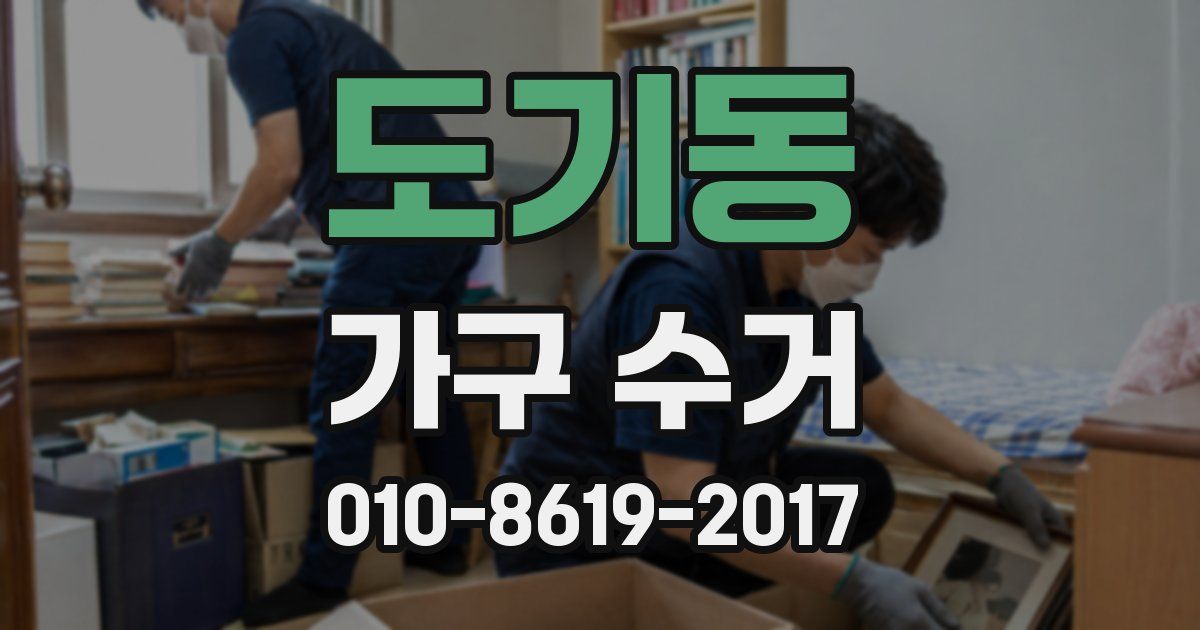 도기동 가구 수거