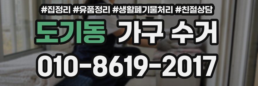 도기동 가구 수거