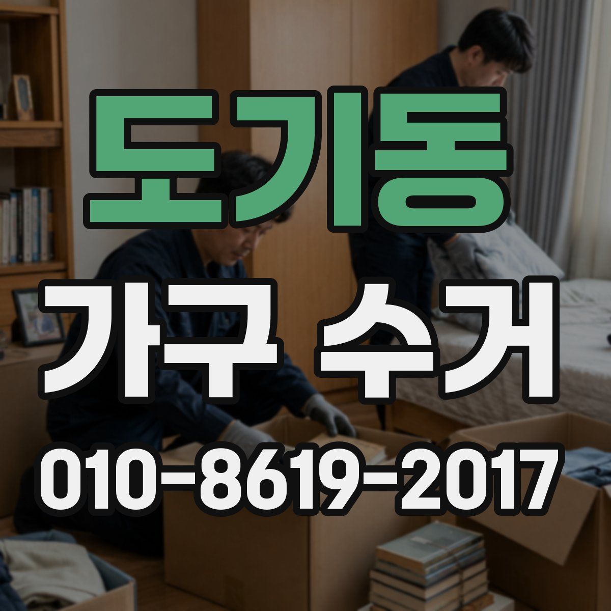 도기동 가구 수거