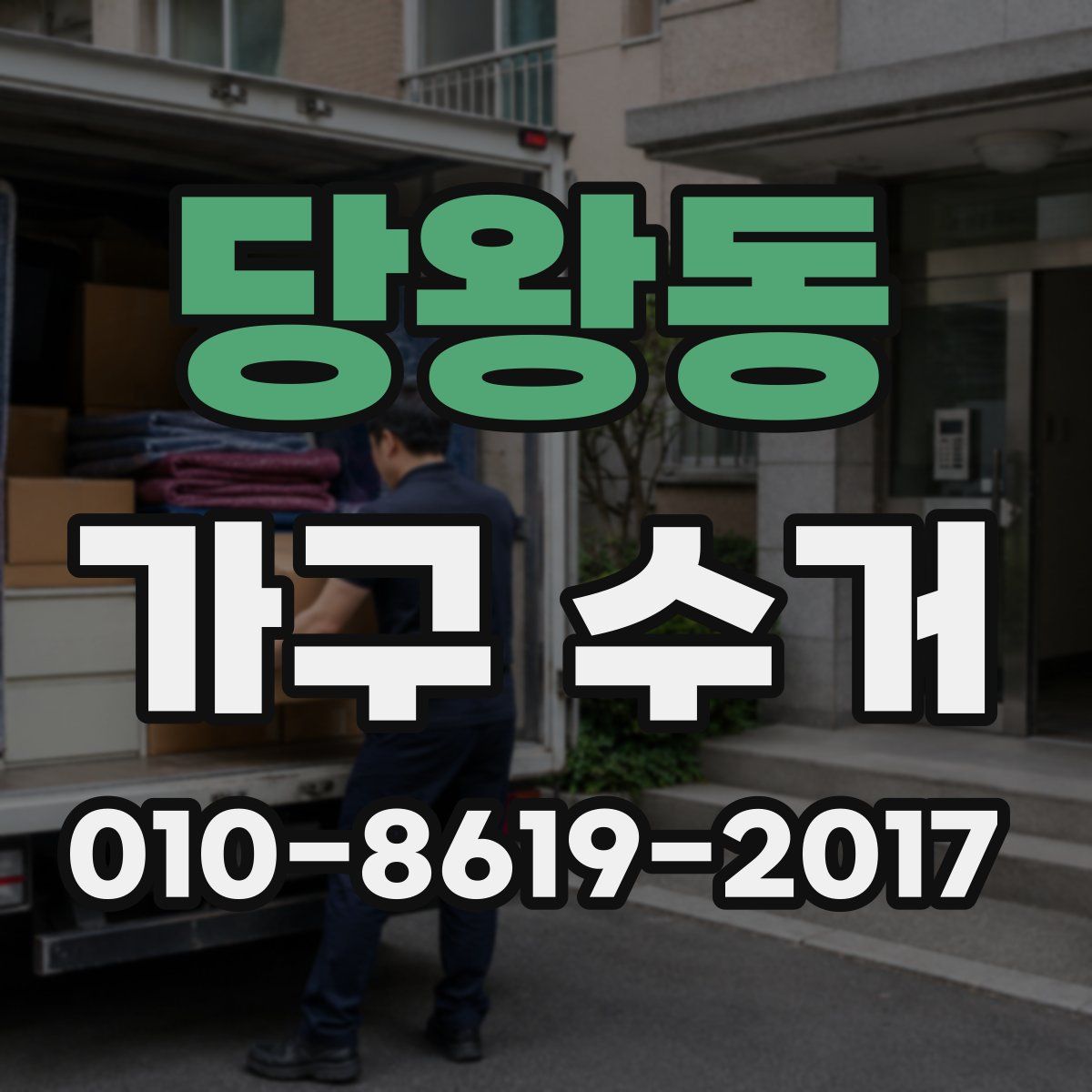 당왕동 가구 수거