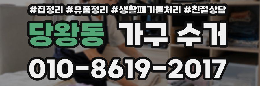 당왕동 가구 수거