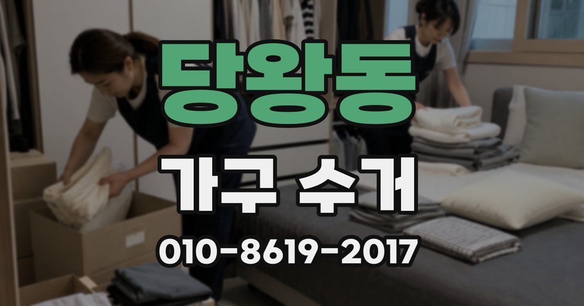 당왕동 가구 수거