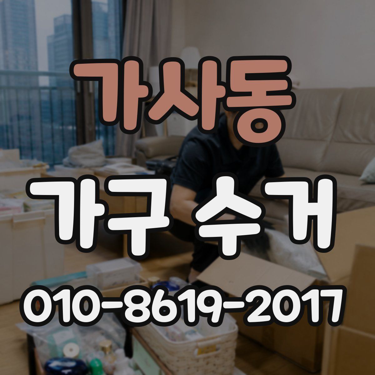 가사동 가구 수거