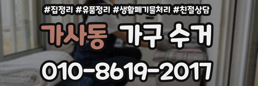 가사동 가구 수거