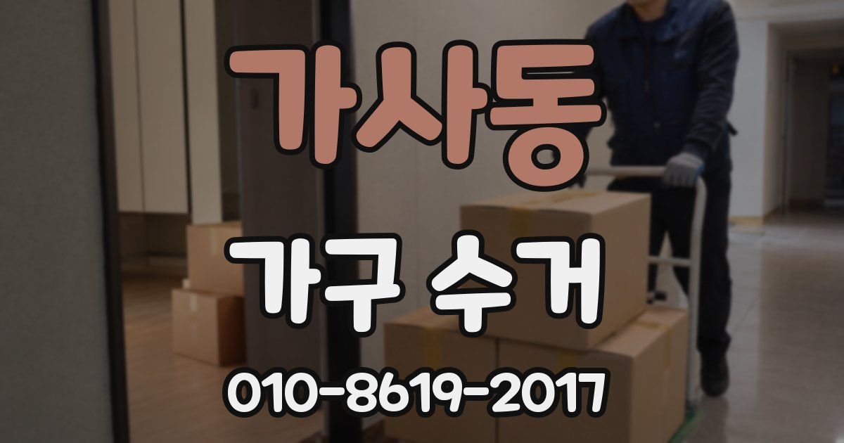 가사동 가구 수거
