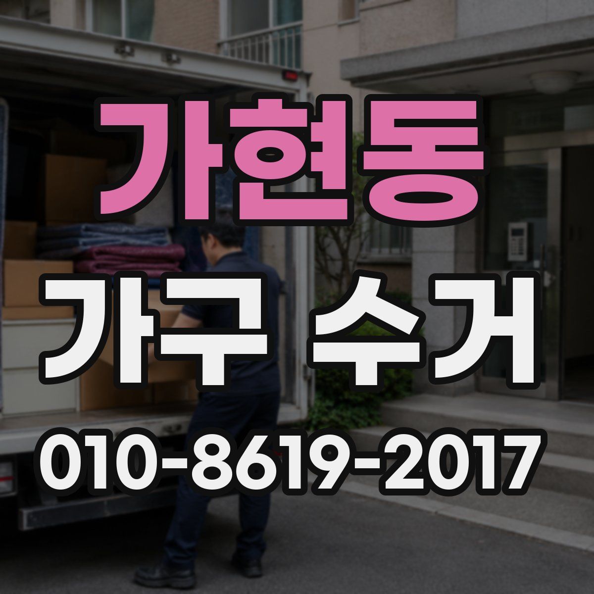 가현동 가구 수거