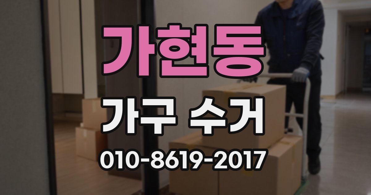 가현동 가구 수거