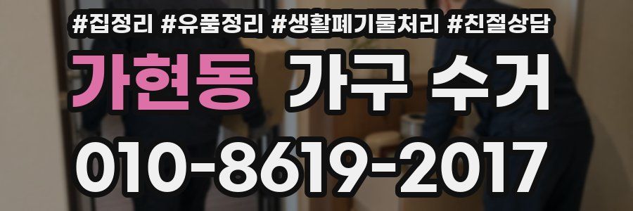 가현동 가구 수거