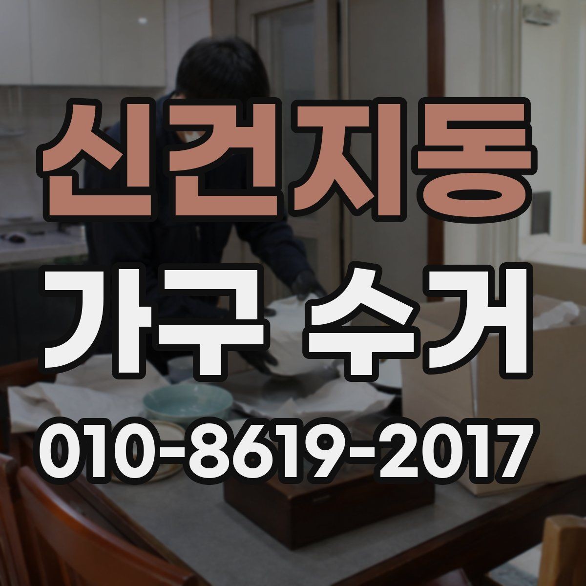 신건지동 가구 수거 요청 시 자주 생기는 질문