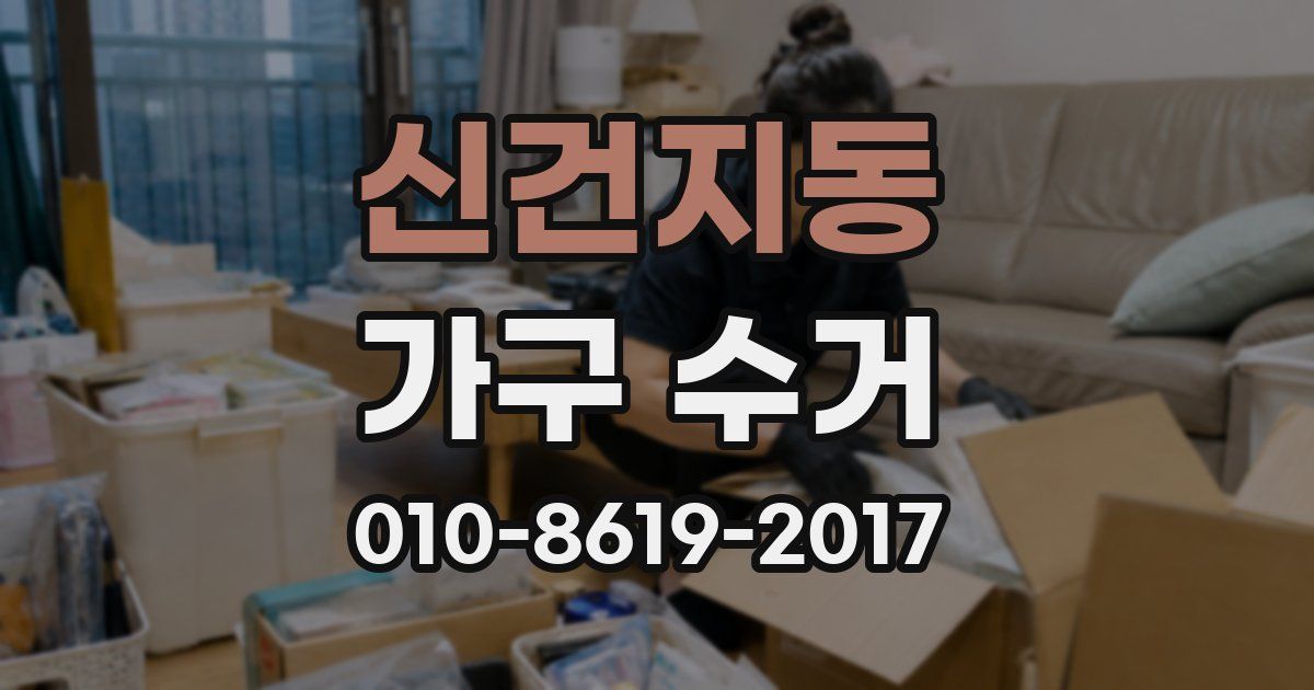 신건지동 가구 수거