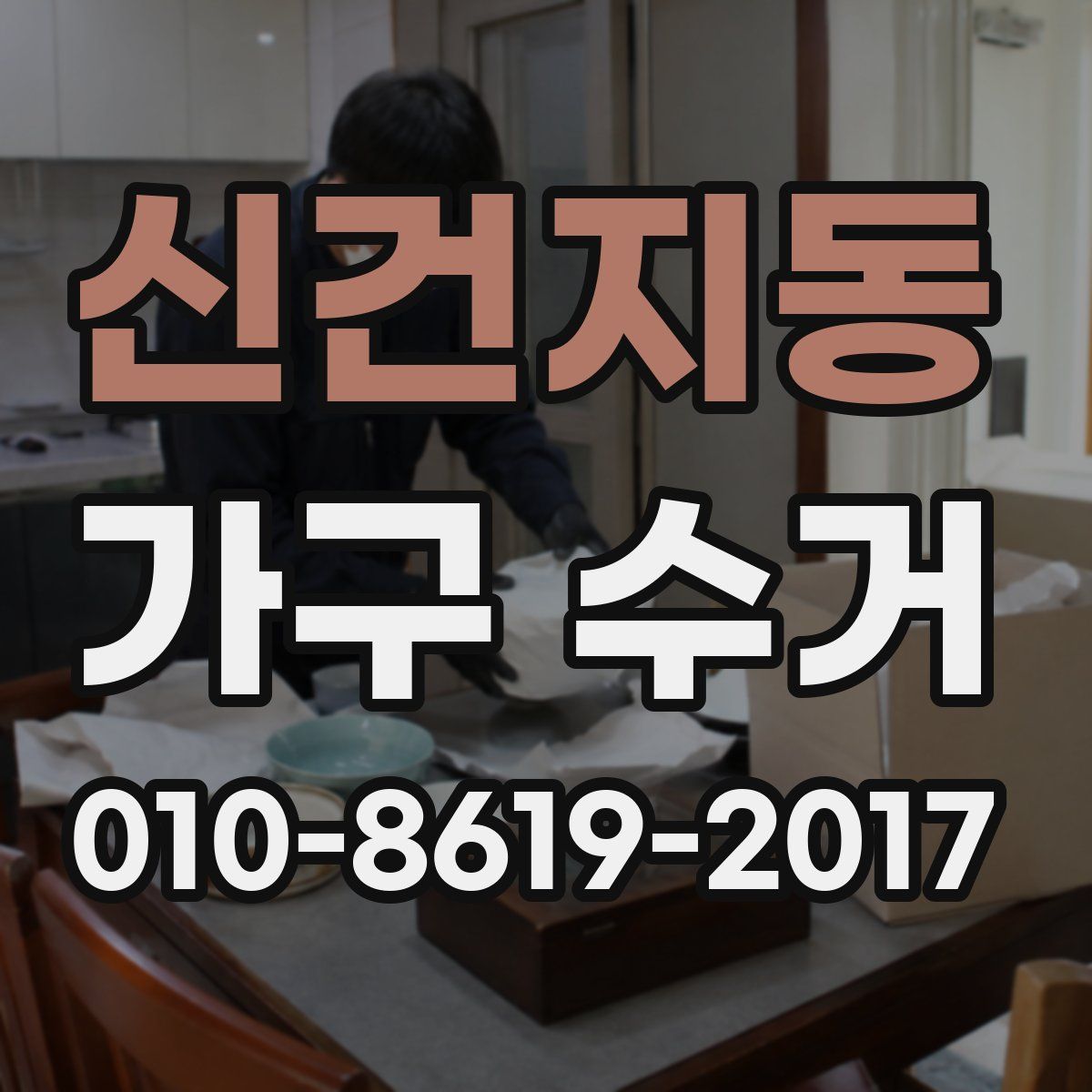 신건지동 가구 수거