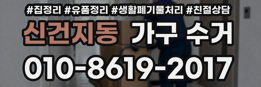 신건지동 가구 수거
