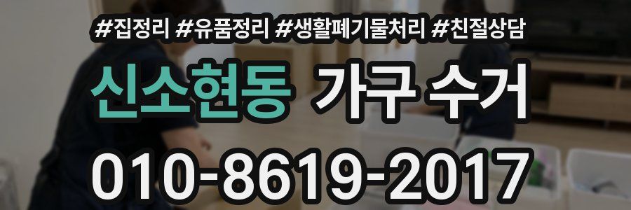 신소현동 가구 수거