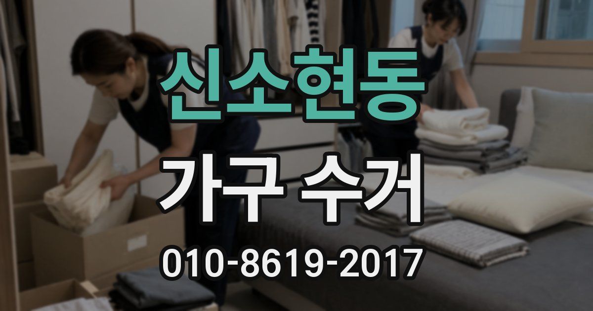 신소현동 가구 수거