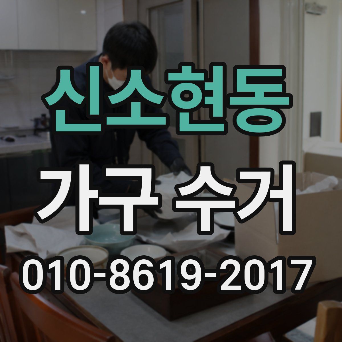 신소현동 가구 수거