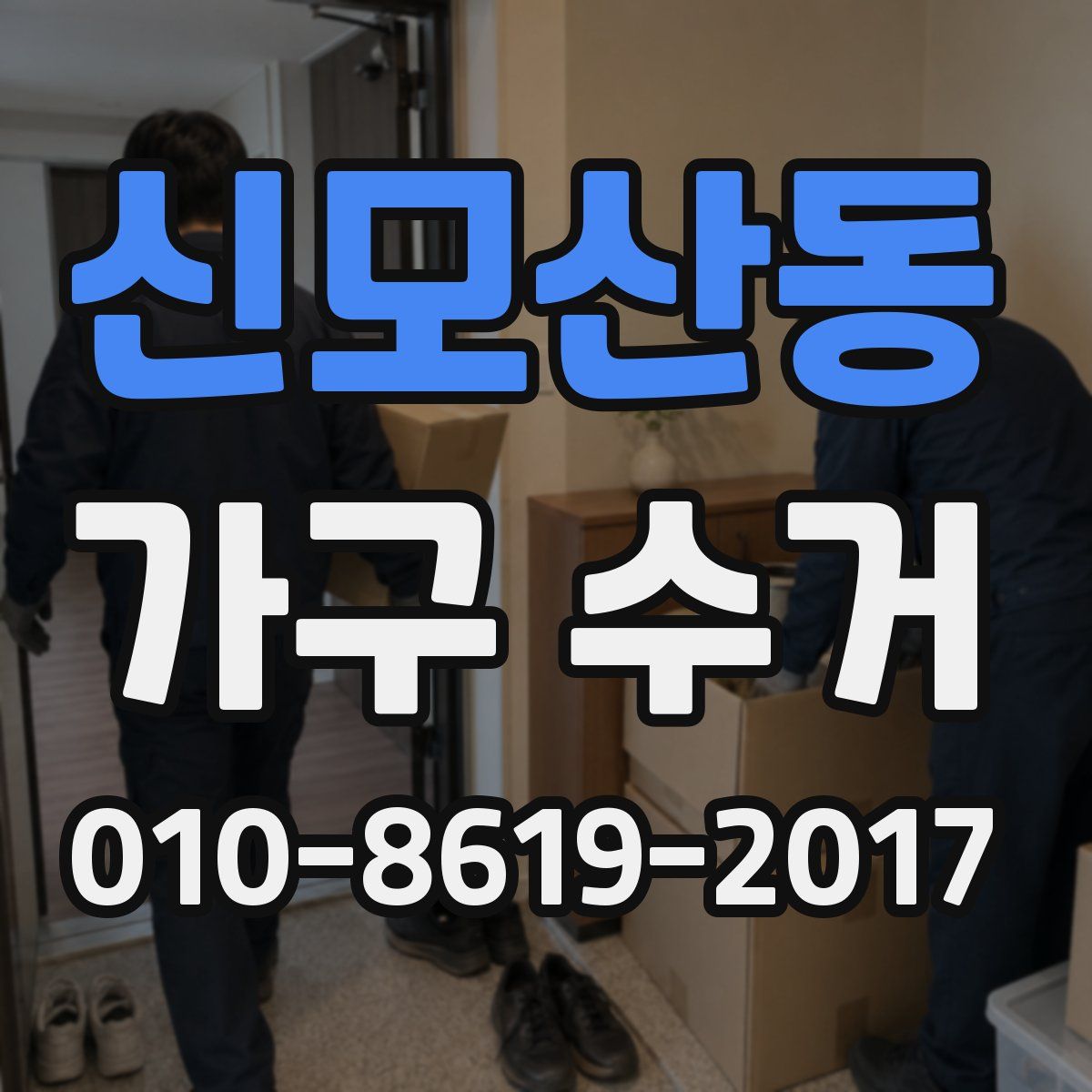 신모산동 가구 수거