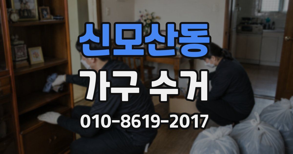 신모산동 가구 수거