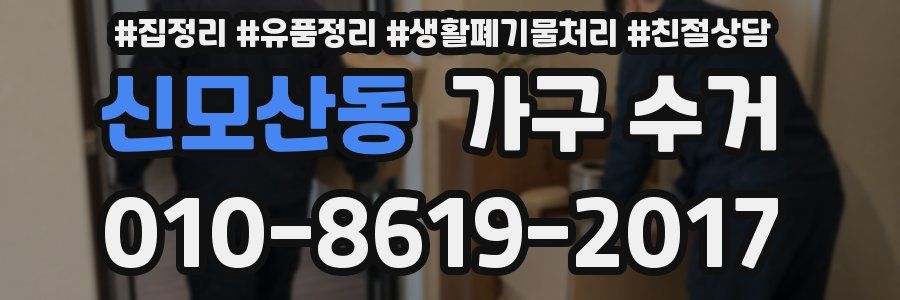신모산동 가구 수거
